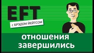 Отношения завершились #брэдйейтс #павелпоздняков #eft