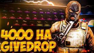 ОКУП С 4000 НА GIVEDROP! ПРОВЕРКА САЙТА ГИВ ДРОП! ОТКРЫТИЕ КЕЙСОВ CS GO ! ПРОВЕРКА GIVEDROP !