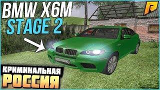 RADMIR CRMP - СДЕЛАЛ ЧИП ТЮНИНГ STAGE 2 ЗА 2.000.000 РУБЛЕЙ НА BMW X6M!