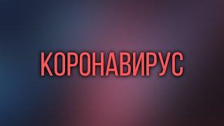 Коронавирус: Как обезопасить себя?