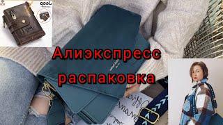 АЛИЭКСПРЕСС РАСПАКОВКА  ЖЕНСКИЕ СУМКИ️КОПИЯ ZARA️ТЕПЛАЯ РУБАШКА️ ДЕТСКАЯ ОДЕЖДА ️ КОШЕЛЕК️