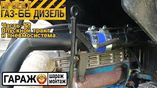 Проект ГАЗ-66 ДИЗЕЛЬ. Часть-10, впускной тракт и пневмосистема.