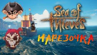 Sea of Thieves и Две Старые Пороховые Обезьяны