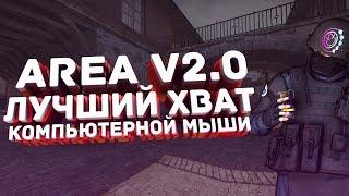 Стреляй как Area v2.0. правильный хват мыши