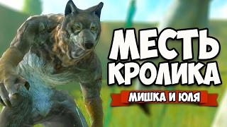 МЕСТЬ КРОЛИКА - КОНЦОВКА  Overgrowth