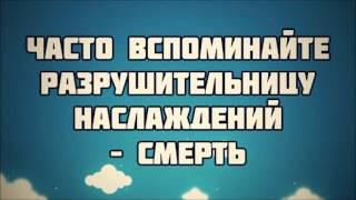 Часто вспоминайте разрушительницу наслаждений – смерть || Абу Яхья Крымский 15.04.2016