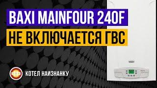 Котел Baxi Mainfour 240F не включается ГВС