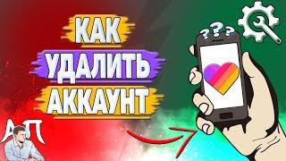 Как удалить аккаунт в Лайке? Как удалить аккаунт Лайки на телефоне?