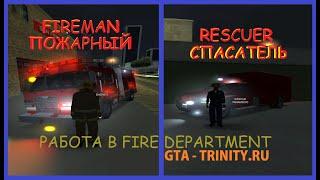 РАБОТА СПАСАТЕЛЕМ/ПОЖАРНЫМ || FIRE DEPARTMENT TRINITY RP №2