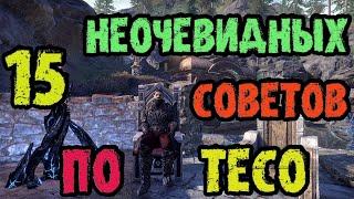 The Elder Scrolls Online (TESO - ТЕСО): 15 Неочевидных Советов для новичков