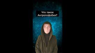 Что такое Антропофобия | Боязнь Людей