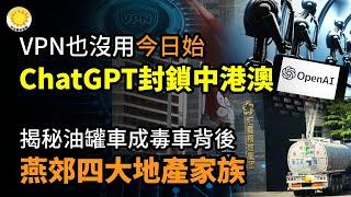 VPN也沒用！今日，ChatGPT全面封鎖中港澳；大大升級！中共遭遇多國聯合點名指控；油罐車成毒車 背後大佬是燕郊「四大地產家族」；遼寧鞍山自來水發臭腥味還刺激皮膚 民超市搶水【阿波羅網CT】