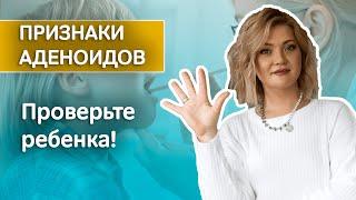 Признаки аденоидов у ребенка: насморк, храп, открытый рот... Опасные последствия аденоидов!