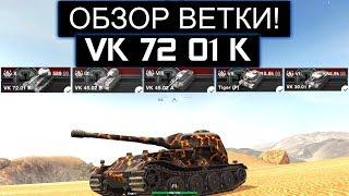 ОБЗОР ВЕТКИ VK 72 01K ПОСЛЕ АПА И ЧТО ВАС ЖДЕТ НА ПУТИ К НЕМУ WOT BLITZ