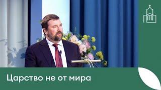 "Царство не от мира" - проповедь Олега Гончарова | Община "Восточная"