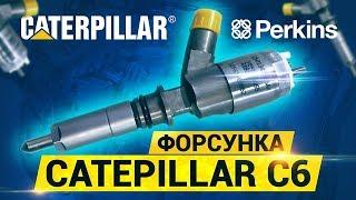 Ремонт форсунок Caterpillar C6