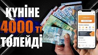 КҮНІНЕ 4000 ТЕНГЕ! ОҢАЙ СХЕМА! ТЕЛЕФОН АРҚЫЛЫ, САЛЫМСЫЗ!