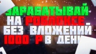 Как зарабатывать по 1000 р в день на Roblox \ Заработок на Funpay \ Запускаем 2 аккаунта рб на 1 пк!