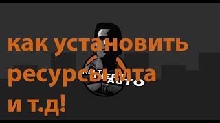 КАК СКАЧАТЬ РЕСУРСЫ,СКРИПТЫ,РЕЖЫМЫ,КАРТЫ! ДЛЯ МТА!!!!!!!!!!!!!!!!!!!!!!!!!!