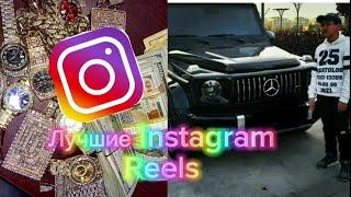 Лучшие Инстаграм Рилсы 2023 !   [The Best Instagram Reels !]