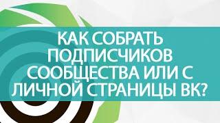 Как собрать всех подписчиков сообщества или с личной страницы ВКонтакте?