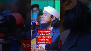 ২০২৫ ভাইরাল চট্টগ্রামের আঞ্চলিক গজল তাহেরি কন্ঠে চমৎকার লাগে
