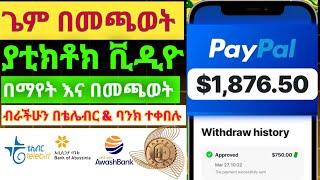 በስልከችሁ ጌም በመጫወት እና ያ ቲክቶክ ቪዲዮ በማየት ቀጥታ በቴሌደብር በቀን $200+ usd | game play or video Watch easy profit