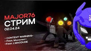 MAJOR76 играет в Content Warning feat. лмаодуд, Монспит | нарезка стрима MAJOR76 от 02.04.2024