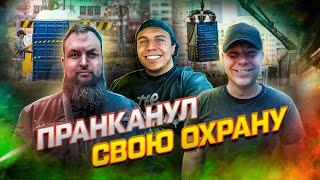 ПРАНК НАД ОХРАНОЙ! Исчезновение туалета и проверка на бдительность!