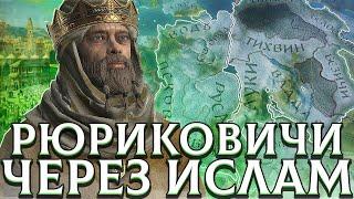 РЮРИКОВИЧИ ЧЕРЕЗ ИСЛАМ в Crusader Kings 3 (CK3: Альтернатива Владимира)