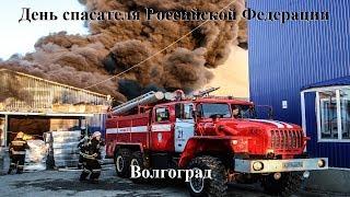 День спасателя Российской Федерации. Волгоград