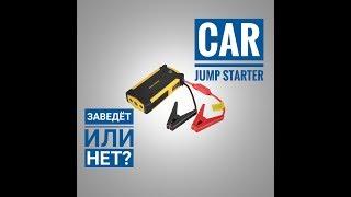 GKFLY Jump starter с AliExpress / Обзор и тест.