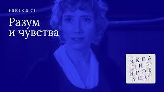 РАЗУМ И ЧУВСТВА | Sense and Sensibility