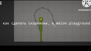 Как сделать скорпиона, в melon playground, без модов.