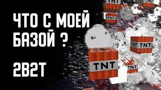 2B2T - ЧТО СЛУЧИЛОСЬ С МОЕЙ БАЗОЙ