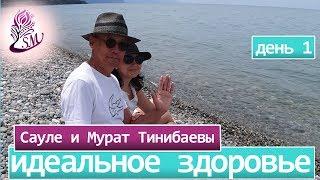 Как иметь идеальное здоровье? Сауле и Мурат Тинибаевы/ 1 день