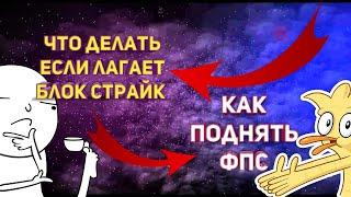 КАК ПОДНЯТЬ FPS? / КАК СДЕЛАТЬ ЧТОБ БЛОК СТРАЙК НЕ ЛАГАЛ? / 6 СПОСОБОВ / 1000%  ГАРАНТИИ НА СПОСОБЫ