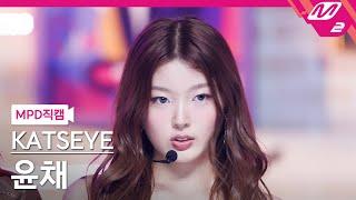 [MPD직캠] 캣츠아이 윤채 직캠 4K 'Touch' (KATSEYE Yoonchae FanCam) | @MCOUNTDOWN_2024.9.12