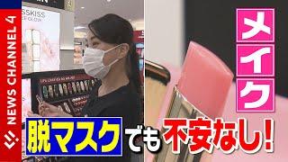 【脱マスク】百貨店でメイクのサポート再開です！＜NEWS CH.4＞