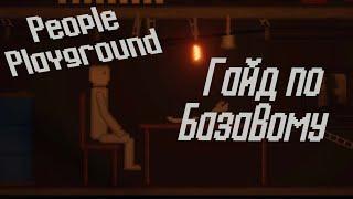 People Playground гайд по базовым вещам