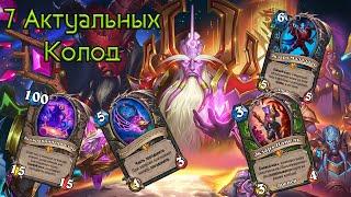 Hearthstone - Великая Запредельная Тьма | Актуальные Колоды После Патча