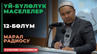 Калысбек Заманбеков: ҮЙ-БҮЛӨЛҮК МАСЕЛЕЛЕР | Марал радиосу | 12 - сабак | 26.09.2024