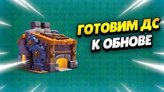  ДС2.0 УЖЕ БЛИЗКО! ПРОКАЧИВАЮ ДС В КЛЕШ ОФ КЛЕНС | КЛЕО CLASH OF CLANS