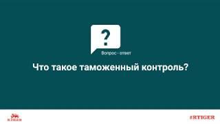 Что такое таможенный контроль?