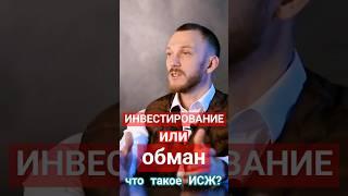 Инвестирование или обман? Что такое исж? #исж #страховка #полис #адвокат #договор #психология