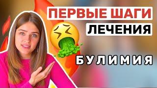 КАК ВЫЛЕЧИТЬСЯ ОТ БУЛИМИИ / Булимия рпп