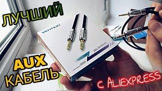 Качественный AUX кабель VENTION с Aliexpress / Тест