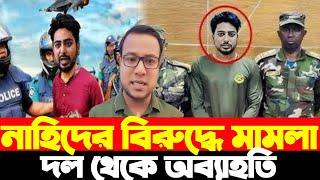 নাহিদের বিরুদ্ধে মামলা দল থেকে অব্যাহতি