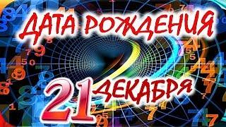 ДАТА РОЖДЕНИЯ 21 ДЕКАБРЯСУДЬБА, ХАРАКТЕР и ЗДОРОВЬЕ ТАЙНА ДНЯ РОЖДЕНИЯ