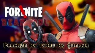 Фаны Дедпула #marvel #deadpool #fortnite #фортнайт #дедпул